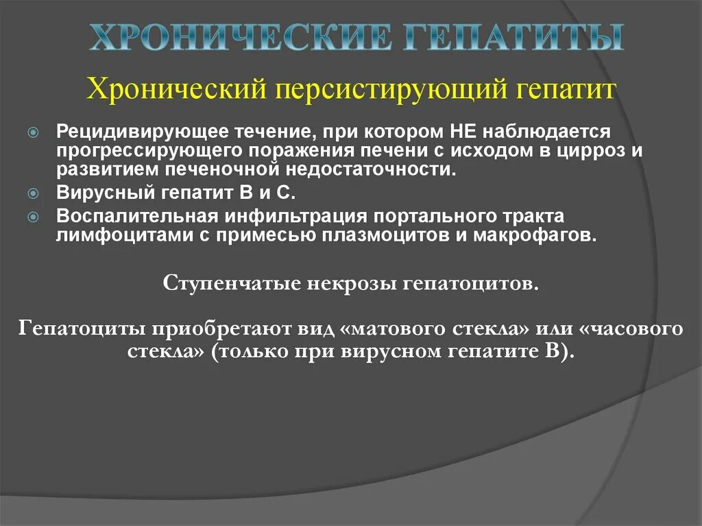 Течение хронического гепатита. Хронический персистирующий гепатит. Хронический активный гепатит. Персистирующая форма хронического гепатита. Для активного хронического гепатита характерно.