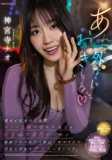 Moodyz MIDV-168 あ れ.外 な の に お っ き し て る 彼 女 が 在 宅 の 2 日 間.セ フ レ 志 願