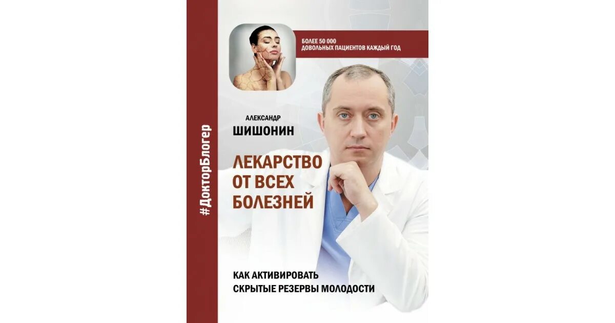 Лекарство от всех болезней. Шишонин лекарство от всех болезней. Лекарство от всех болезней книга. Лекарства от всех болезней книга Шишонина. Медицина здоровья против медицины болезней шишонин купить