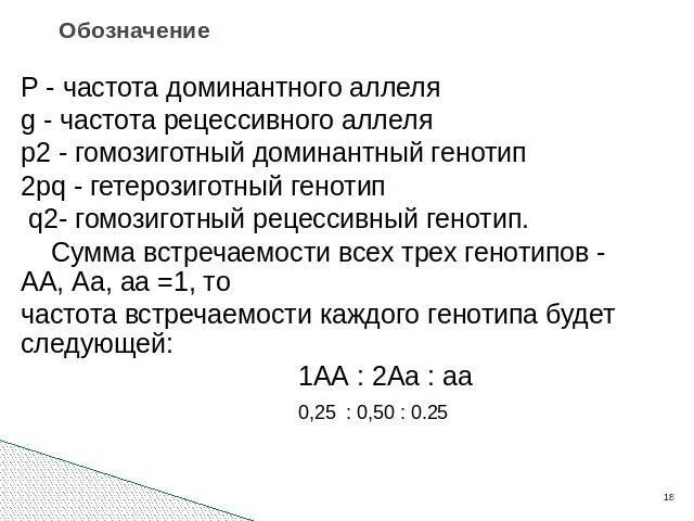 Частоту встречаемости рецессивных гомозигот. Частота рецессивного аллеля. Частота встречаемости аллеля. Как рассчитать частоту встречаемости генотипа.