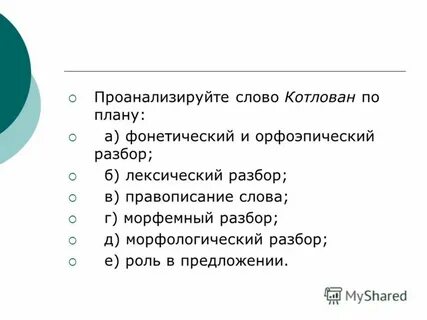 Фонетический и орфоэпический разбор слова