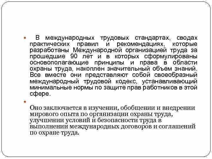 Международные стандарты труда. Трудовые стандарты. Международный трудовой стандарт это в трудовом праве. Международные договоры в сфере охраны труда.