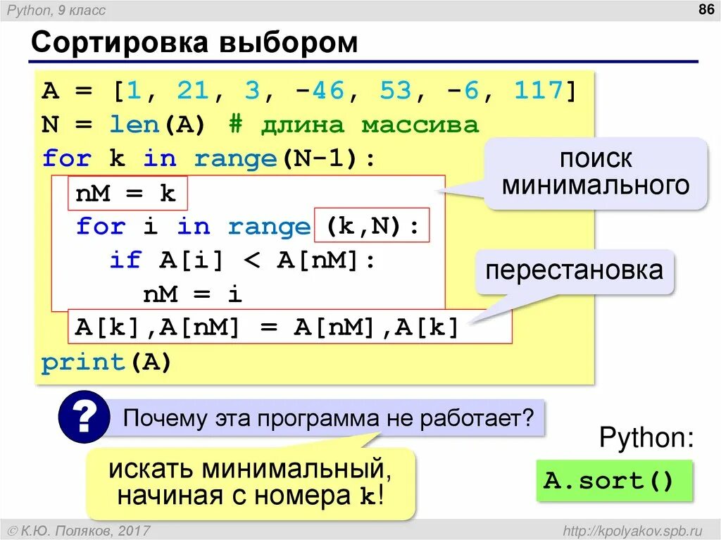 Пузырек python. Сортировка методом выбора питон. Сортировка массива методом выбора питон. Сортировка методом sort питон. Алгоритм сортировки выбором.