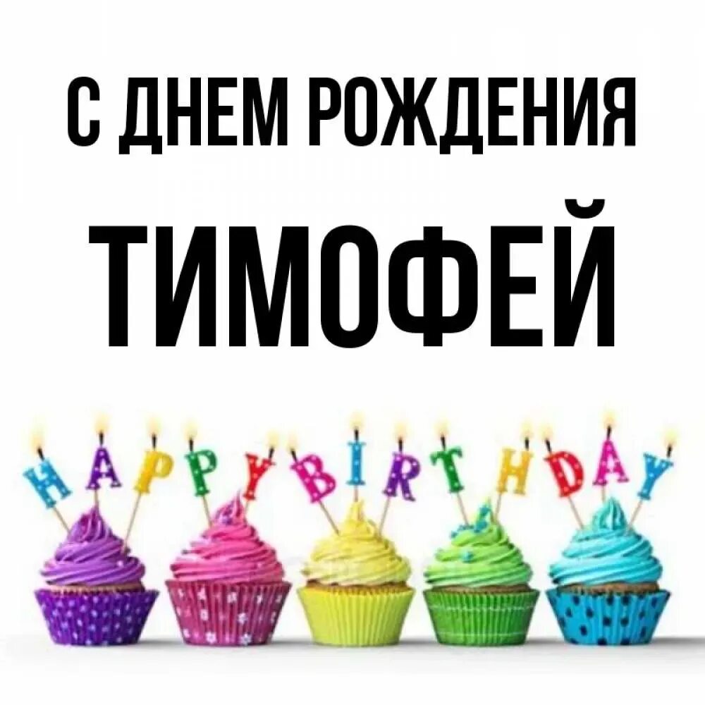 Поздравления с днём рождения саша мальчик. С днем рождения тимоха. С днем рождения тимоха. Тимоша с днем рождения открытки. Ьимофнй с днем рождения.