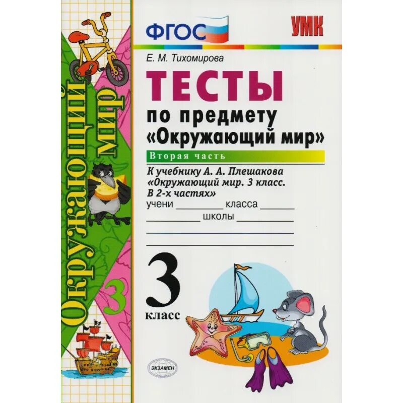 Тесты к новому учебнику. Окружающий мир УМК ФГОС Е.М.Тихомирова 2 часть к учебнику. Окружающий мир тесты ФГОС. Окружающий мир 2 класс тесты Тихомирова. Тест по окружающему миру 3 класс.