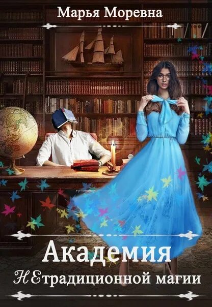 Академия нестандартных. Академия мечты. академия мечты вопреки всему. экзамен академии магии книги.