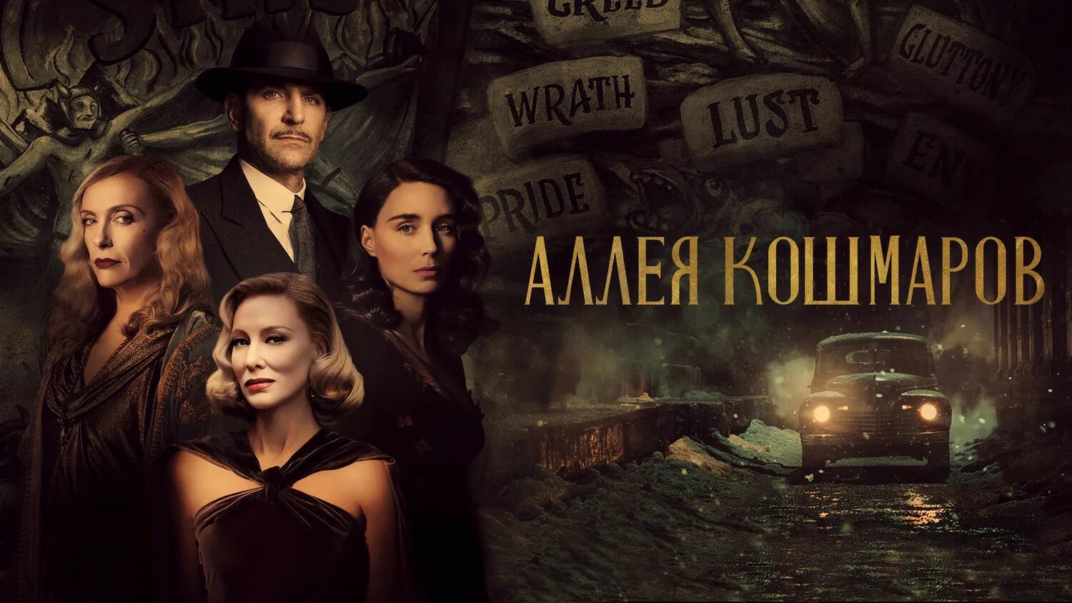 Аллея кошмаров 2021 отзывы. Кейт бланшетт аллея кошмаров. Аллея кошмаров гильермо дель торо. Уиллем дефо аллея кошмаров. Аллея кошмаров гильермо дель торо.