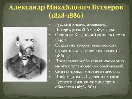 Бутлеров вклад в химию