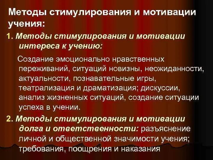 Использования метода поощрения. Методы стимулирования и мотивации учения. Методы стимулирования и мотивации интереса к учению. К методам стимулирования и мотивации учения относятся:. К методам стимулирования интереса к учению относятся.