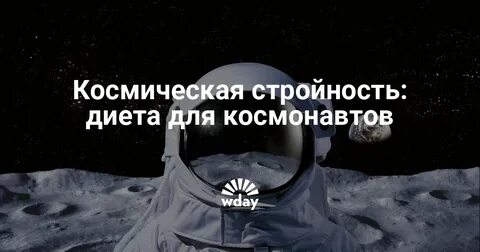 Диета космонавтов