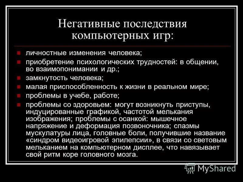 Последствия компьютерных. Негативные последствия компьютера. отрицательные игры.