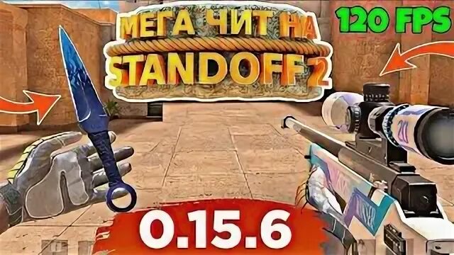 Читы на стандофф. Чит на Standoff 2. Читы на стандофф на скины. Читы на стандофф 2 на скины.