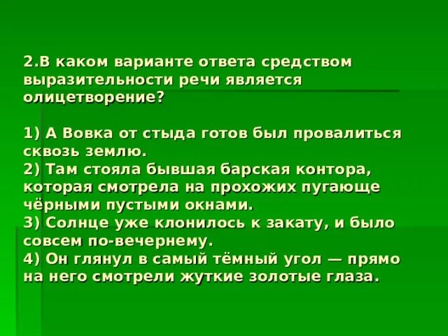 Готов сквозь землю провалиться. Надо было хорошенько обдумать как сказать ему что она динка. Средством выразительности речи является олицетворение. Анализ средств выразительности а вовка. Выразительности речи является олицетворени.