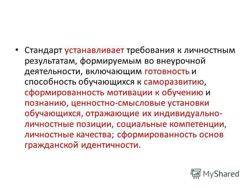требования фгос. требования к результатам освоения. государственный образовательный стандарт устанавливает. требования фгос начального образования. фгос устанавливает требования к результатам освоения.