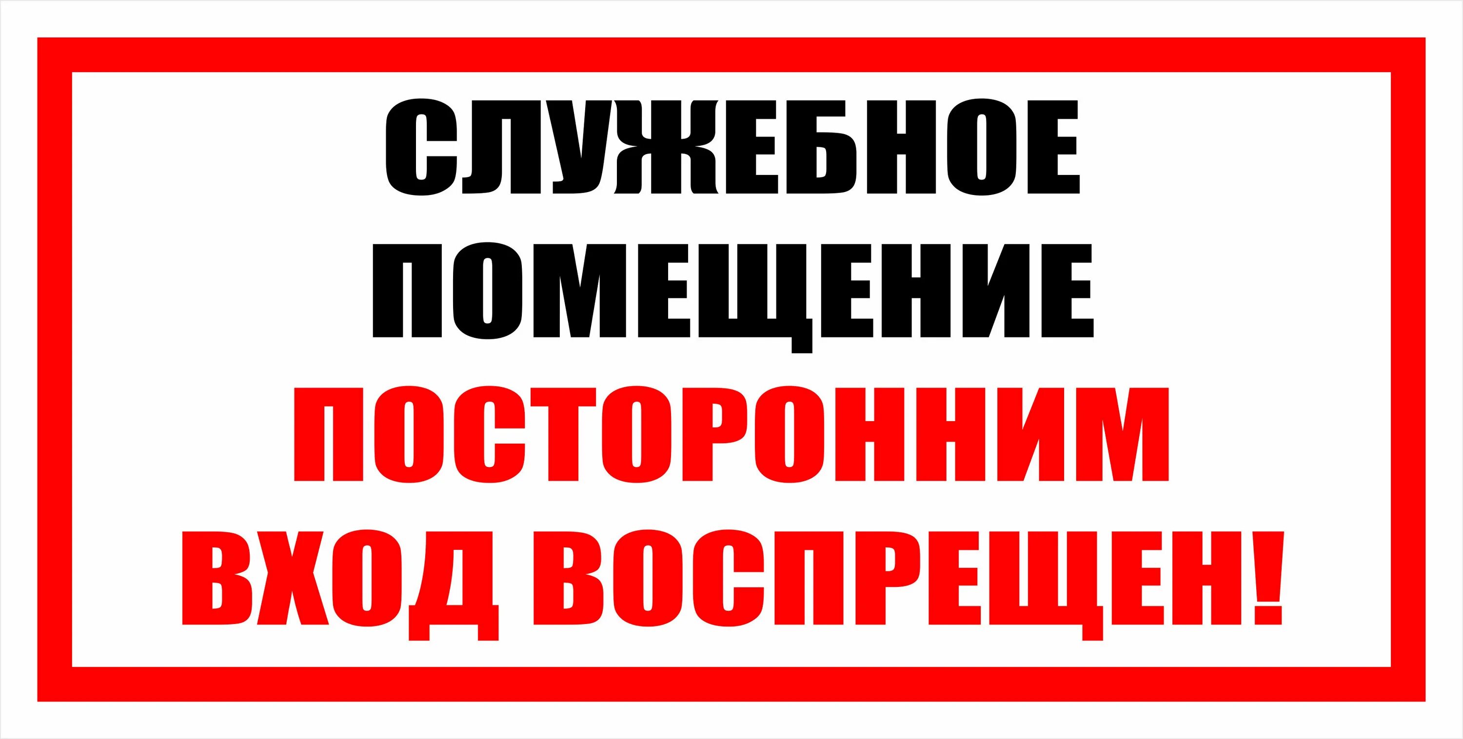 Табличка "служебное помещение". Служебное помещение посторонним вход воспрещен. Служебное помещение посторонним вход воспрещен табличка. Служебный вход табличка.