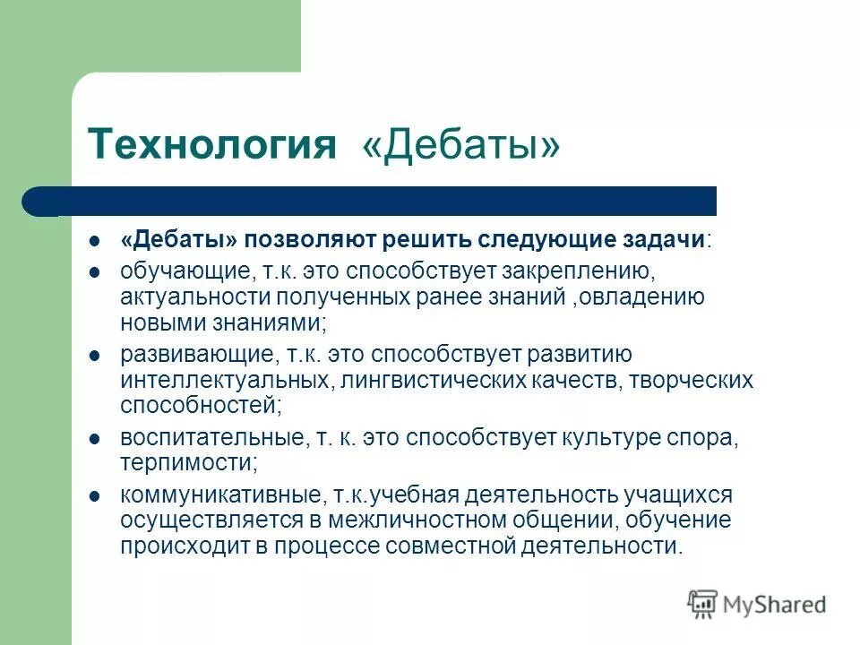 Педагогическая технология дебаты. Технологии дебаты в педагогике. Технология дебаты презентация.