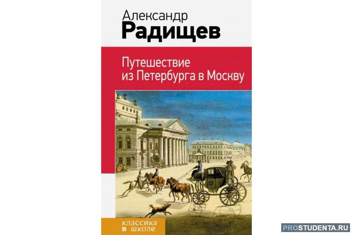 Герои произведения путешествие. Радищев путешествие из Петербурга в Москву. Из Петербурга в Москву Радищев. Путешествие из Петербурга в Москву книга.