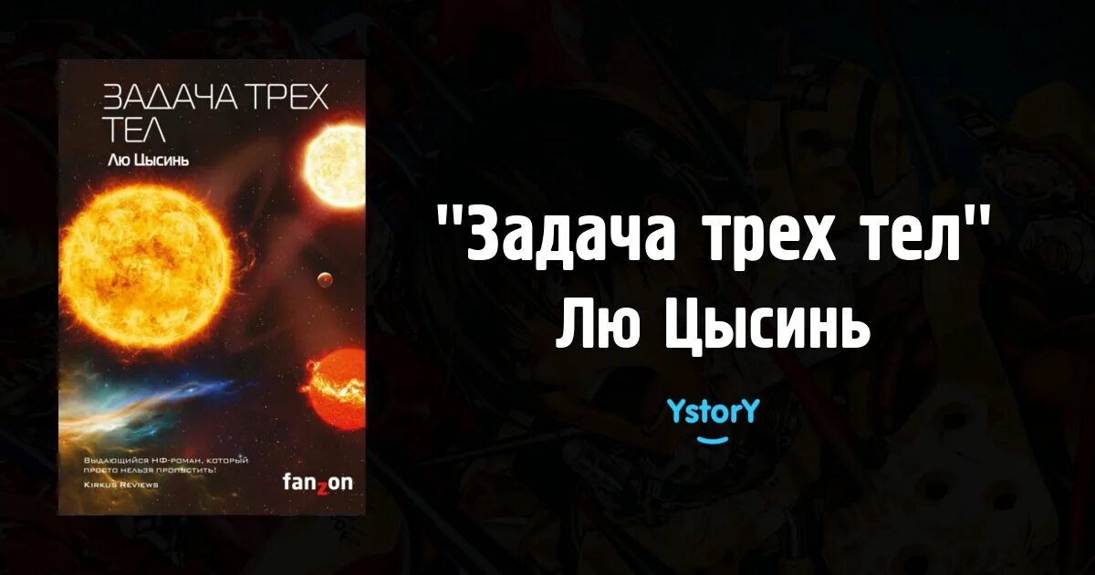 Задача трех тел о чем книга. Лю Цысинь "задача трех тел". Лю Цысинь трилогия. Задача трех тел лю Цысинь иллюстрации. Задача трёх тел лю Цысинь книга.