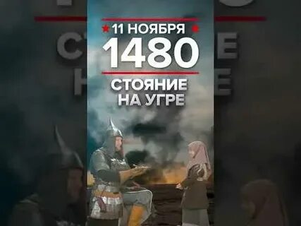 8 октября стояние на угре