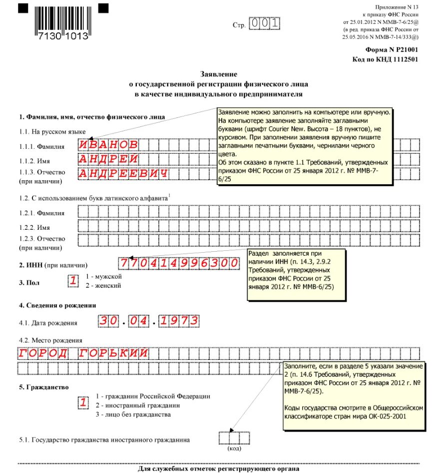 Документы для открытия ип в 2024. Пример заполнения заявления на открытие ИП. Пример заполнения заявления на регистрацию ИП. Образец заполнения формы для открытия ИП. Заполнение формы р21001 заявление на регистрацию ИП образец заполнения.