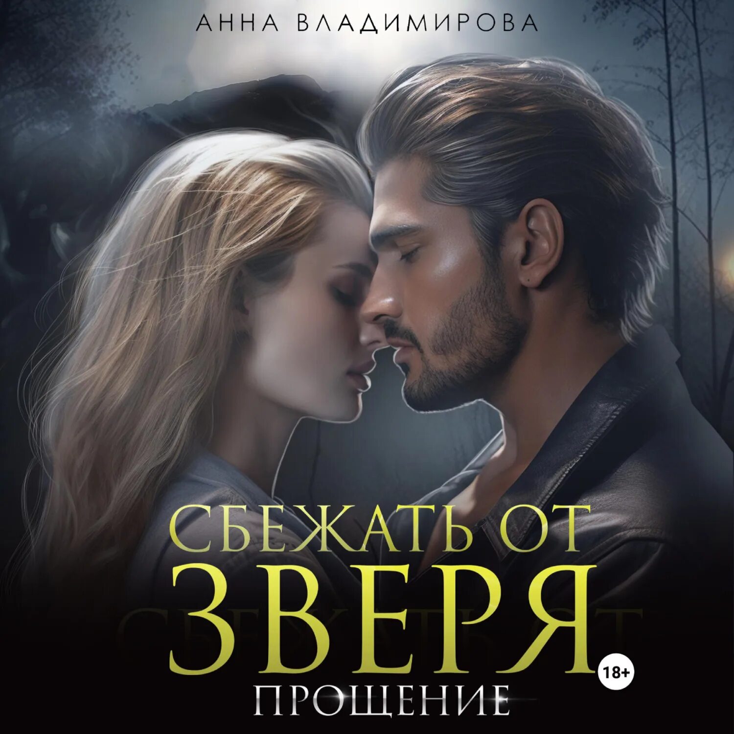 Сбежать от зверя прощение читать