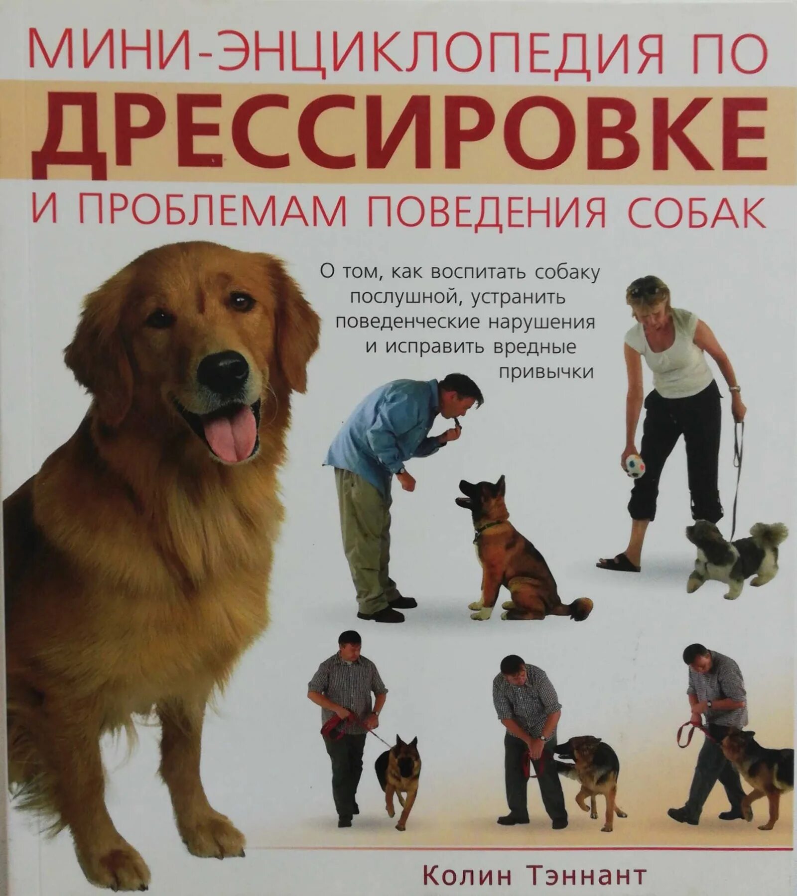 Основы дрессировки собак. Книги по дрессировке собак. Лучшие книги по собакам. Книга по воспитанию собак. Книги по дрессировке собак.