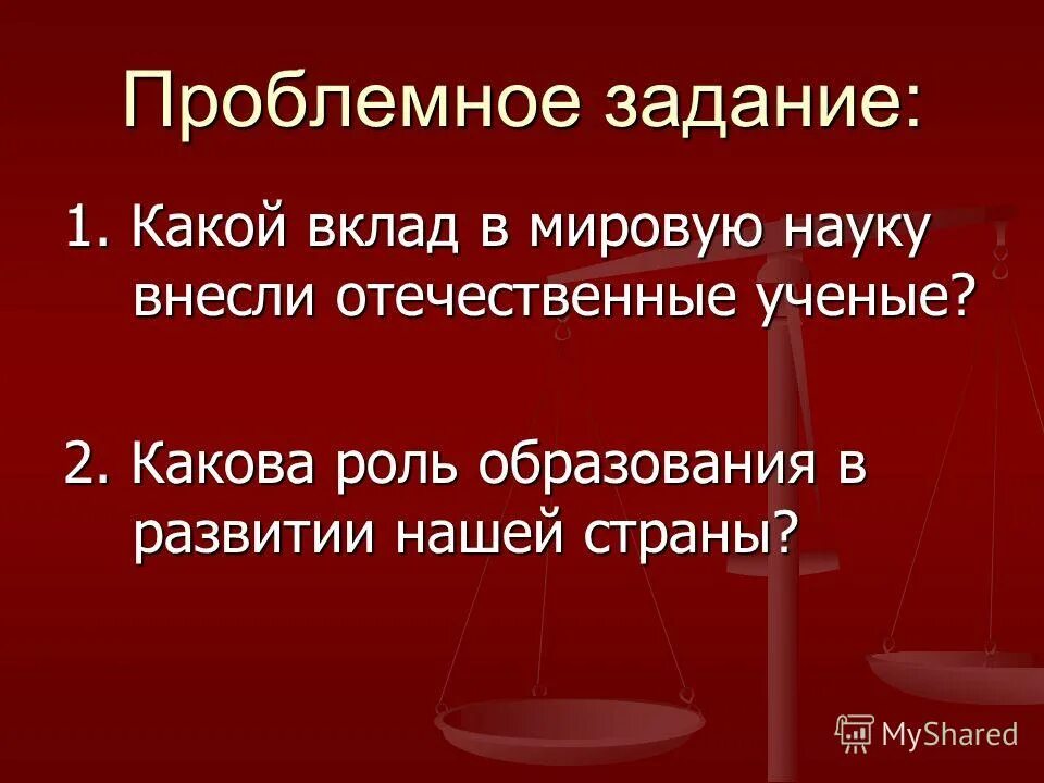 Какой вклад в мировую науку. Вклад россии в мировую науку. историческая роль образования. презентация на тему образование становление российской науки. какой вклад в мировую науку и искусство.