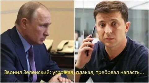 Позвони зеленскому