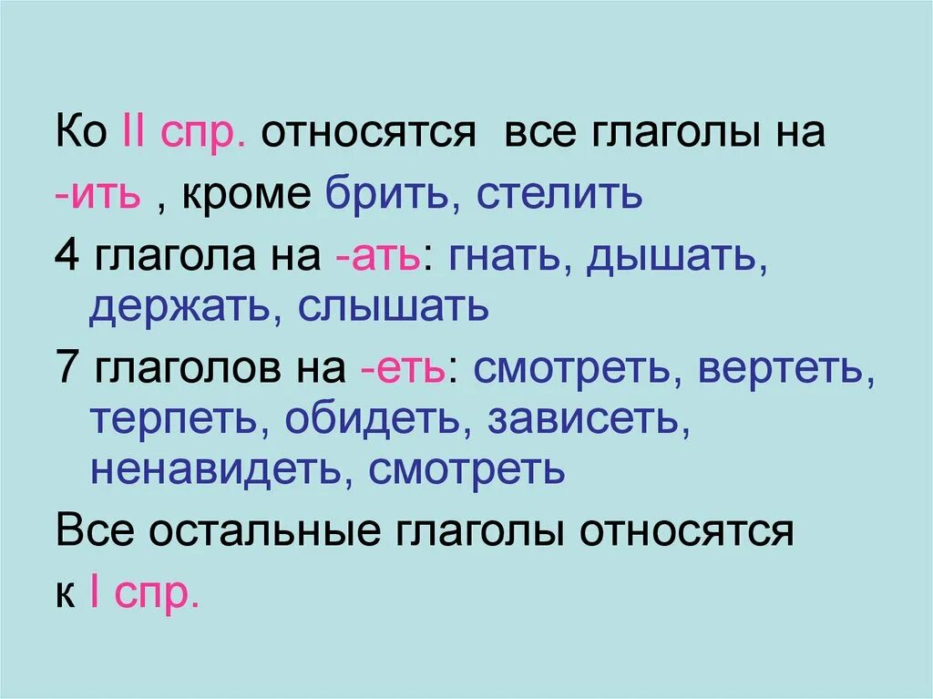 Брить формы глагола. Глаголы на ить 2 спряжения. Спряжения 7 глаголов на еть. Глаголу на ить глаголы на ать. Все глаголы что на ить.