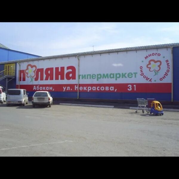 Магазин самара абакан. Гипермаркет поляна. поляна (сеть магазинов). гипермаркет поляна красноярск.
