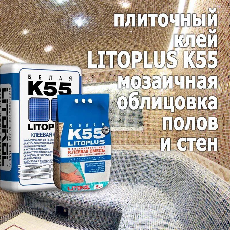 Клей литокол к 55. Litoplus k55 клей для плитки. клей litokol k55. литокол k55.