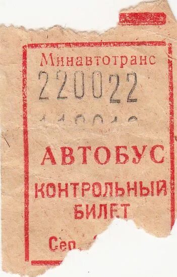 Счастливый билет. Счастливый Автобусный билет. Счастливый билетик в автобусе. Старые автобусные билеты.