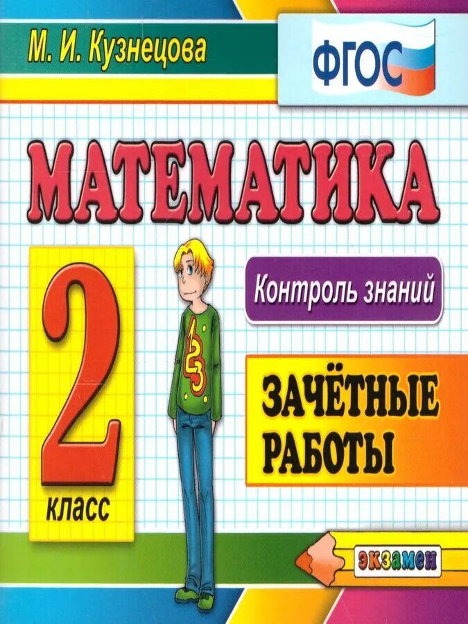 Зачетные работы 5 класс. Контроль знаний по математике 2. контроль знаний по математике 2 класс. зачетное задание. зачетные работы по математике 2 класс фгос.