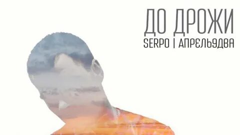 3 сентября serpo