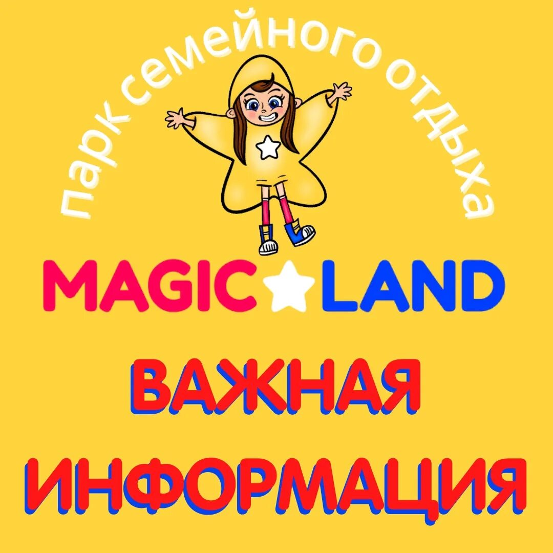 Семейный парк отдыха «Magic Land». Мэджик Лэнд Красноярск. Магис ленд прайс. Мэджик ленд Красноярск на реконструкции.