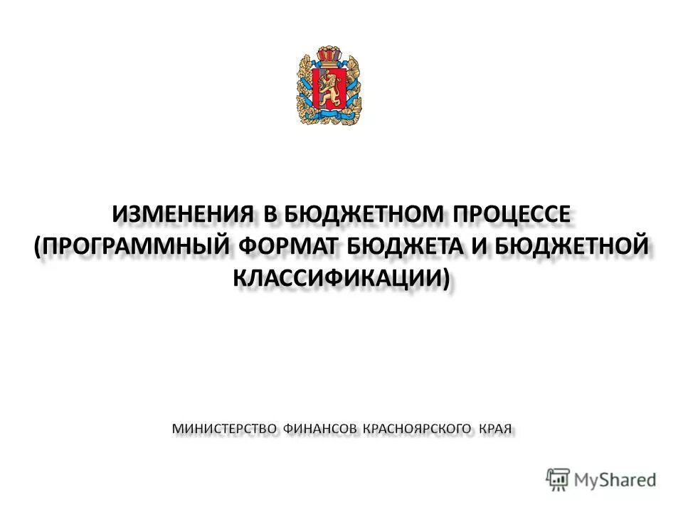 О внесении изменений в бюджетную классификацию. О внесении изменений в бюджетную классификацию. О внесении изменений в бюджетную классификацию. О внесении изменений в бюджетную классификацию. О внесении изменений в бюджетную классификацию.
