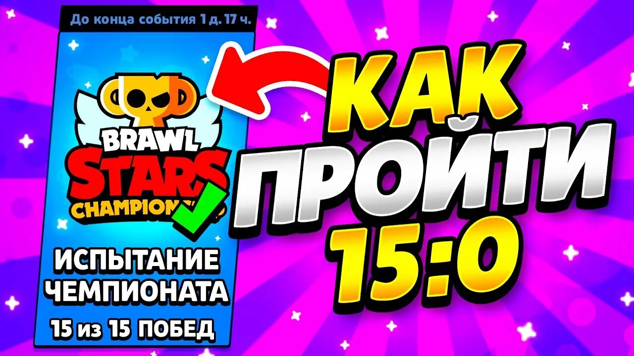 Чемпионат БРАВЛ 2023. Чемпионат по Brawl Stars 2023. Испытание bravllikegerl БРАВЛ старс. Испытание чемпионата brawl stars