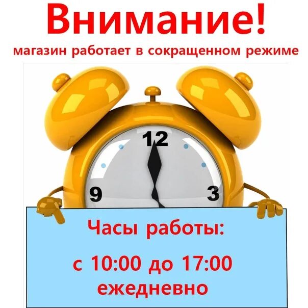 Внимание рабочие дни. Вывеска о сокращенных рабочих часах магазина. Эмблема сокращения рабочих часов. 30 Декабря сокращенный рабочий день объявление. Хороший сон сокращает рабочий день.