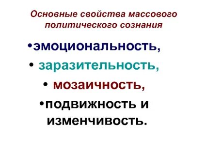 Роль массового сознания