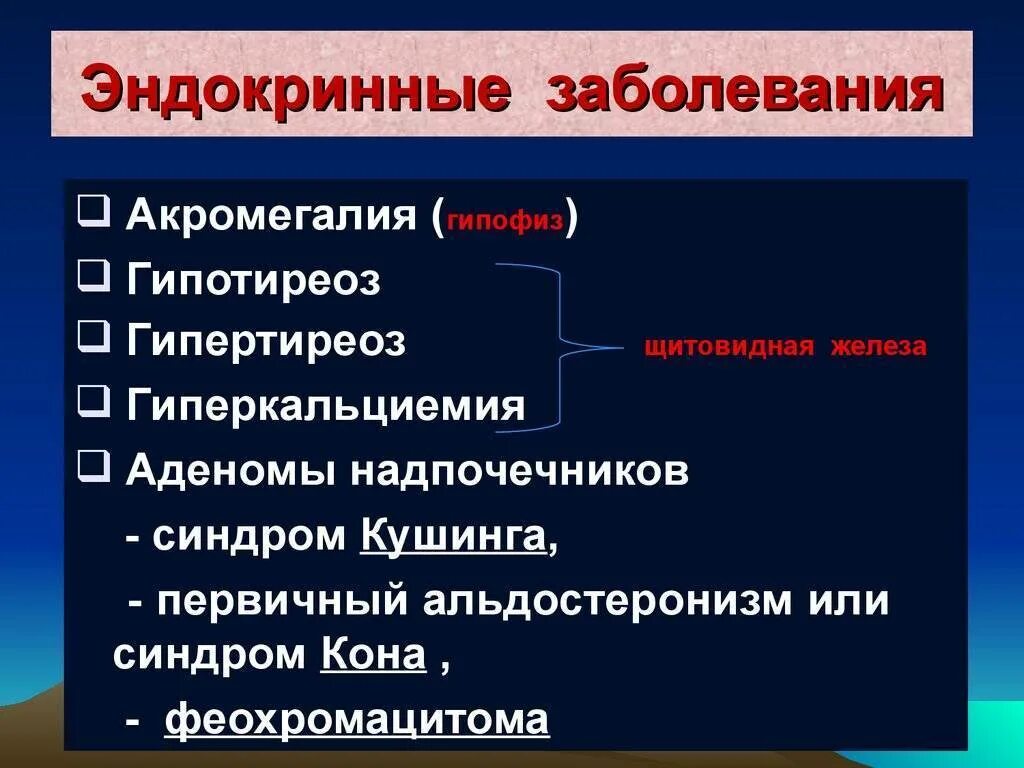 Терапия эндокринология. Нарушение эндокринной системы. Заболеванияэдокринойсистемы. Патологии эндокринной системы. Заболевания эндокринной системы список.