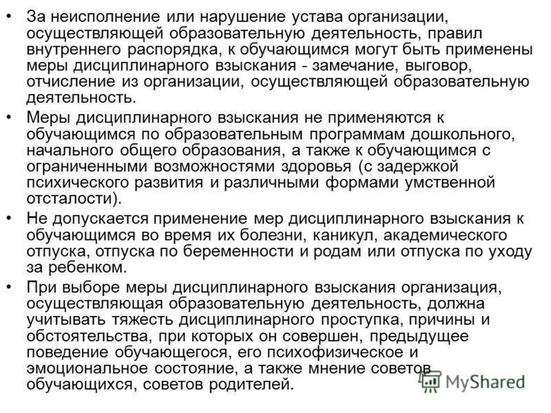 устав учебной организации. разделы устава организации. нарушение устава фирмы. отчисление за нарушение устава. ответственность обучающихся закон об образовании.