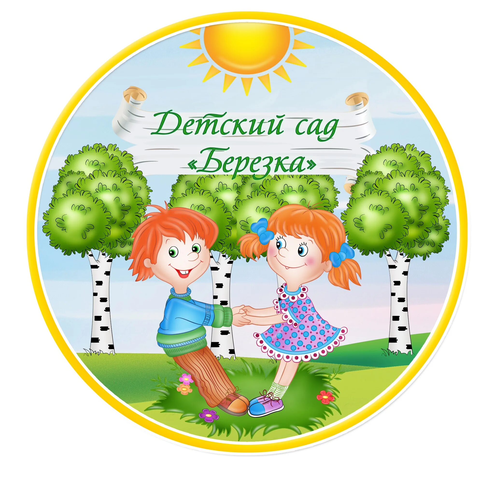 Детский сад березка инжавинский район. Детский сад березка. Детский сад нижегородской области город первомайск. Д с березка. Логотип детского сада березка.