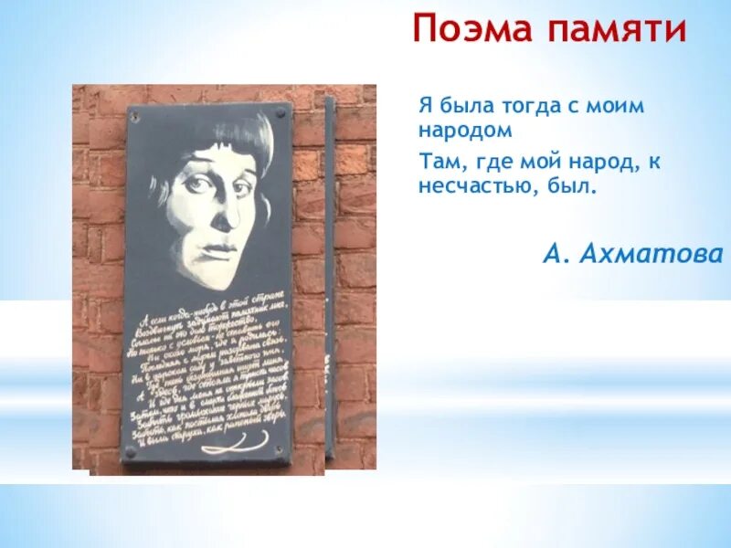 Я была тогда с моим народом там. Я была тогда с моим народом там где мой народ к несчастью был. Ахматова я была тогда с моим народом. Ахматова я была тогда с моим народом там где мой народ к несчастью был. Реквием Ахматова.