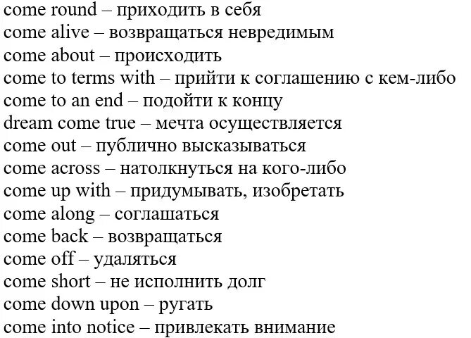 Луки перевод на английский. Фразовые глаголы в английском come. Фразовый глагол come в английском языке. Come Фразовый глагол с предлогами. Фразовые глаголы с come таблица.