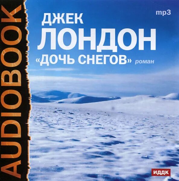 Аудиокниги сугробов. Джек Лондон снегов. Лондон дочь снегов. Дочь снегов Джек. Лондон, Джек "дочь снегов".