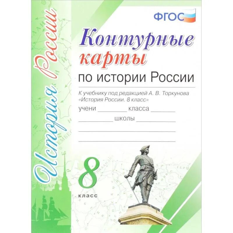 Тесты по учебнику торкунова 6 класс. История России 8 класс под ред Торкунова. Контурные карты по истории России 8 класс ФГОС К учебнику Торкунова. Карты по истории России 8 класс к учебнику Торкунова атлас. Контурные карты 8 класс к учебнику Торкунова.