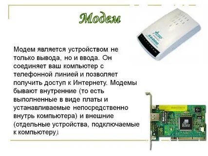 Одна из важнейших характеристик модема является