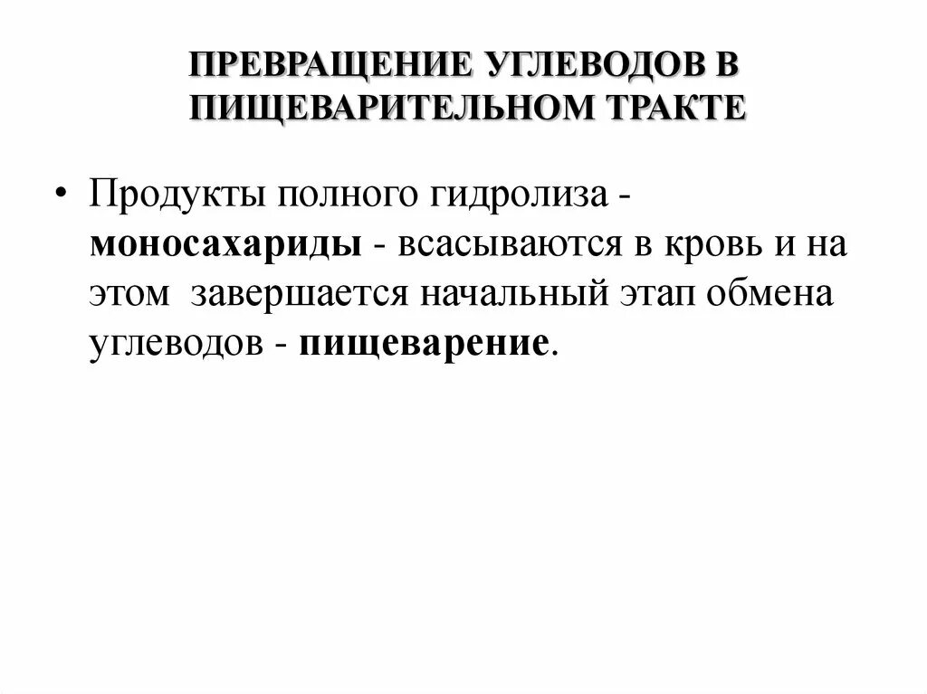 Биохимические превращения углеводов в пищеварительной системе. Превращение углеводов в пищеварительном тракте. Схема переваривания углеводов биохимия. Схема пищеварения углеводов. Общая схема переваривания углеводов.