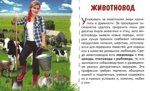 Профессия животновод