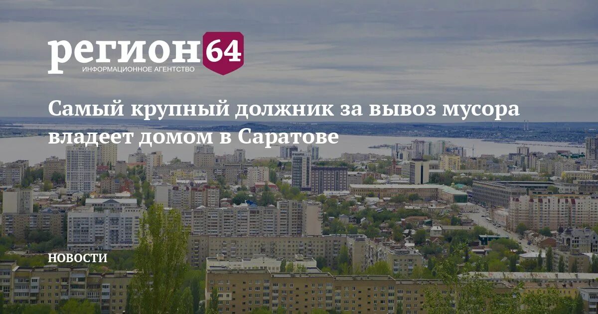 Саратов управляющая компания регион.